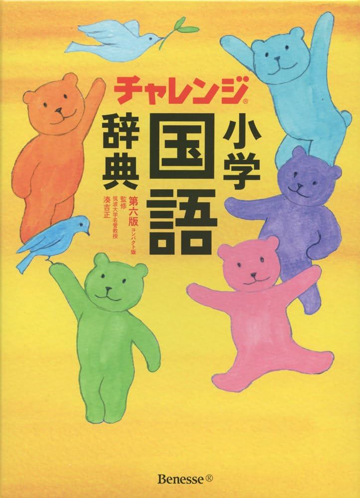 チャレンジ 小学国語辞典 第六版 コンパクト版 グリーン 614Jcu8iejL.jpg